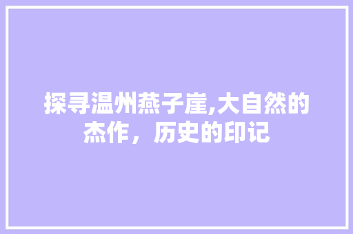 探寻温州燕子崖,大自然的杰作，历史的印记