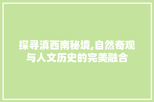 探寻滇西南秘境,自然奇观与人文历史的完美融合  第1张