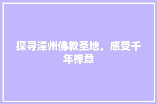 探寻漳州佛教圣地，感受千年禅意