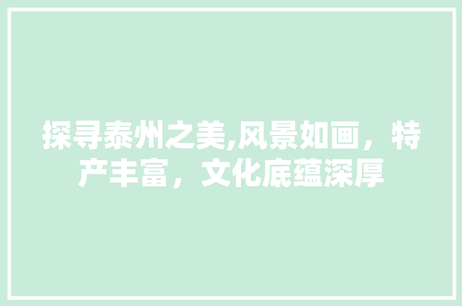 探寻泰州之美,风景如画，特产丰富，文化底蕴深厚