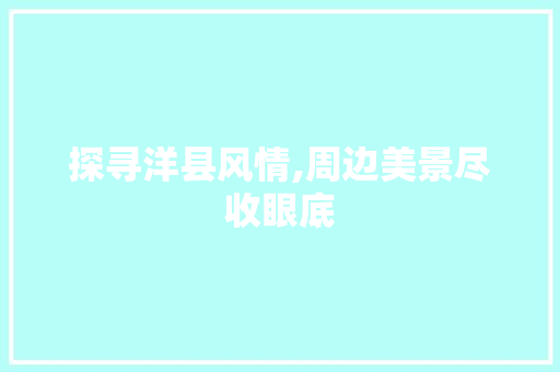 探寻洋县风情,周边美景尽收眼底