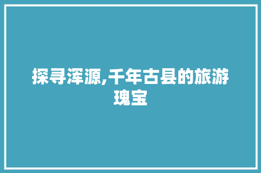 探寻浑源,千年古县的旅游瑰宝