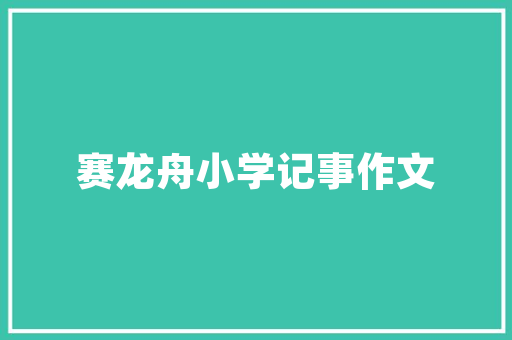 儋州风光,探寻海南岛上的文化瑰宝  第1张