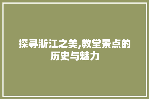 探寻浙江之美,教堂景点的历史与魅力