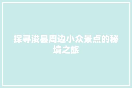探寻浚县周边小众景点的秘境之旅