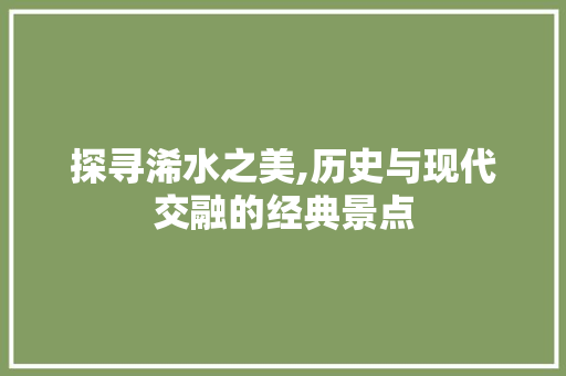 探寻浠水之美,历史与现代交融的经典景点