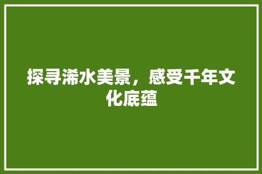 探寻浠水美景，感受千年文化底蕴  第1张