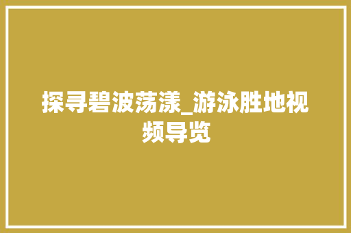探寻碧波荡漾_游泳胜地视频导览
