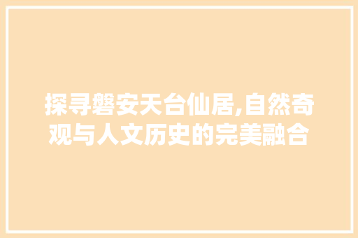 探寻磐安天台仙居,自然奇观与人文历史的完美融合