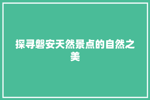 探寻磐安天然景点的自然之美