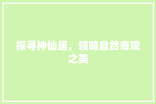 探寻神仙居，领略自然奇观之美