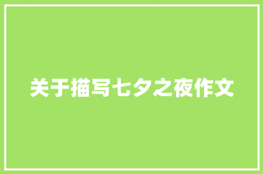 冀州民间景点的魅力探寻_穿越千年，感受古韵风情