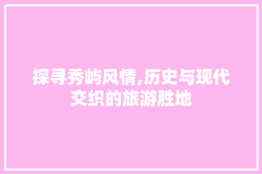 探寻秀屿风情,历史与现代交织的旅游胜地