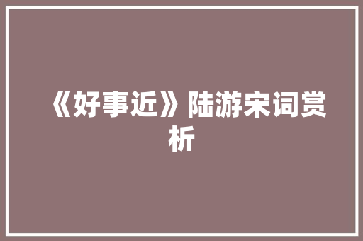 内江田园,诗意栖息，回归自然之美
