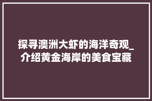 探寻澳洲大虾的海洋奇观_介绍黄金海岸的美食宝藏