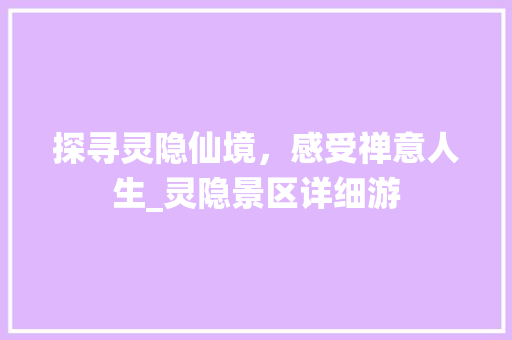 探寻灵隐仙境，感受禅意人生_灵隐景区详细游