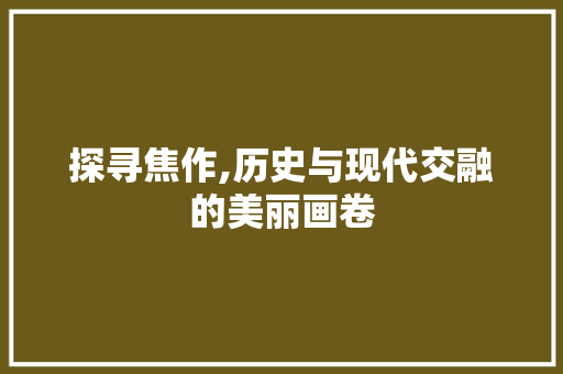 探寻焦作,历史与现代交融的美丽画卷