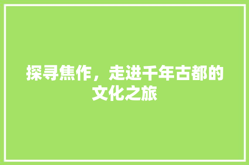 探寻焦作，走进千年古都的文化之旅
