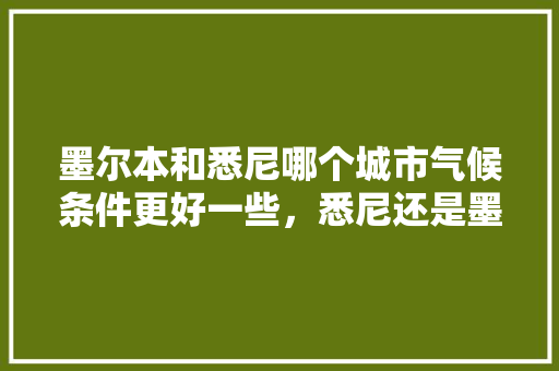 墨尔本和悉尼哪个城市气候条件更好一些，悉尼还是墨尔本旅游好玩。