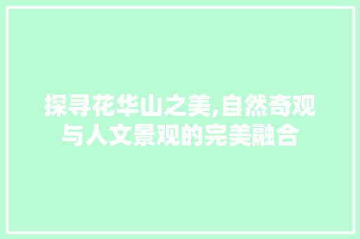 探寻花华山之美,自然奇观与人文景观的完美融合