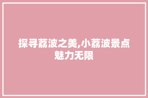 探寻荔波之美,小荔波景点魅力无限