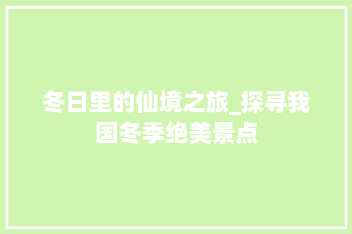 冬日里的仙境之旅_探寻我国冬季绝美景点  第1张