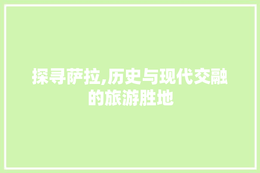 探寻萨拉,历史与现代交融的旅游胜地