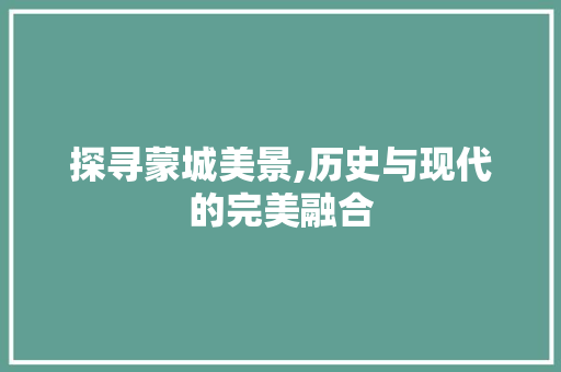 探寻蒙城美景,历史与现代的完美融合