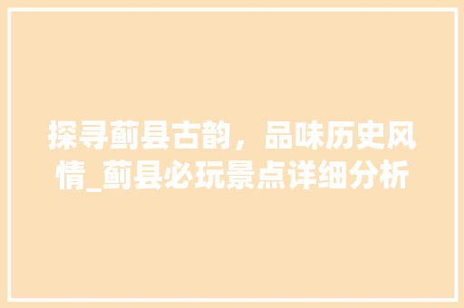 探寻蓟县古韵，品味历史风情_蓟县必玩景点详细分析