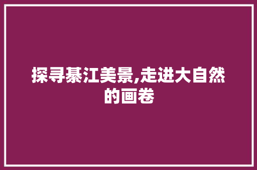 探寻綦江美景,走进大自然的画卷