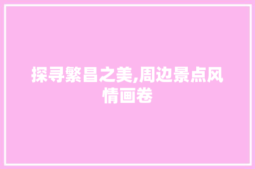 探寻繁昌之美,周边景点风情画卷