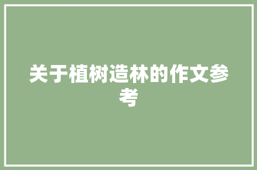 内蒙古边陲风光,自然的画卷，历史的印记
