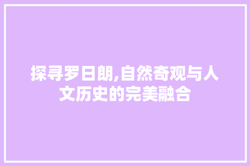 探寻罗日朗,自然奇观与人文历史的完美融合