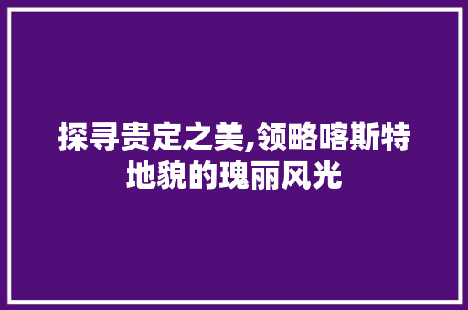 探寻贵定之美,领略喀斯特地貌的瑰丽风光