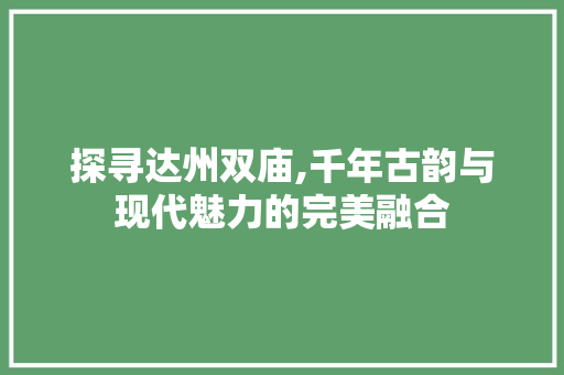探寻达州双庙,千年古韵与现代魅力的完美融合