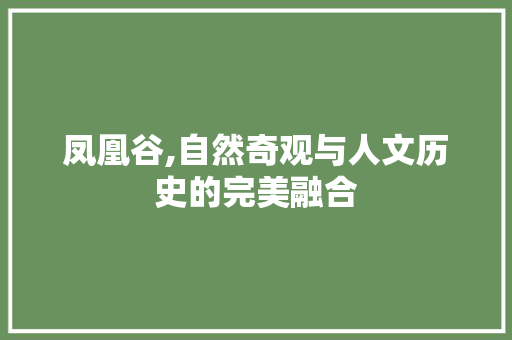 凤凰谷,自然奇观与人文历史的完美融合  第1张