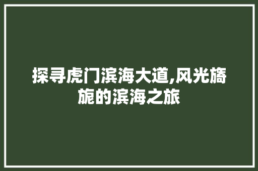 探寻虎门滨海大道,风光旖旎的滨海之旅