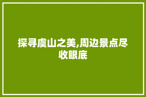 探寻虞山之美,周边景点尽收眼底