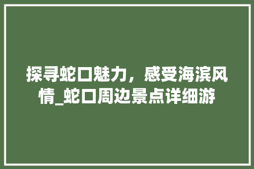 探寻蛇口魅力，感受海滨风情_蛇口周边景点详细游