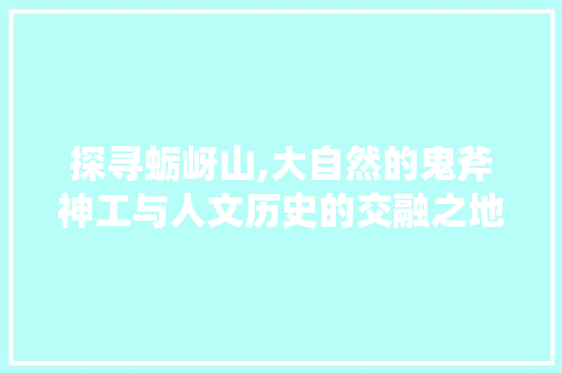探寻蛎岈山,大自然的鬼斧神工与人文历史的交融之地