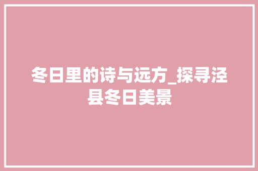 冬日里的诗与远方_探寻泾县冬日美景  第1张