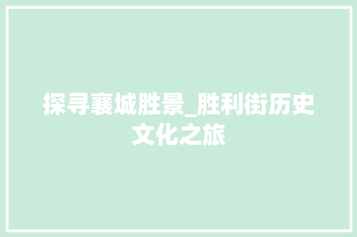 探寻襄城胜景_胜利街历史文化之旅  第1张