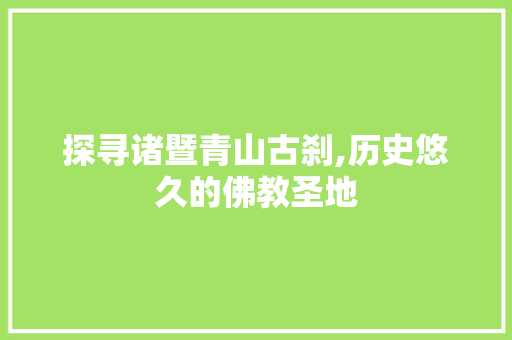 探寻诸暨青山古刹,历史悠久的佛教圣地