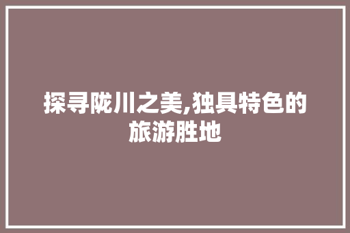 探寻陇川之美,独具特色的旅游胜地  第1张