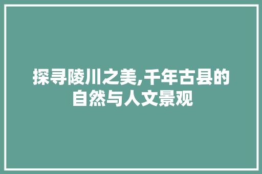 探寻陵川之美,千年古县的自然与人文景观