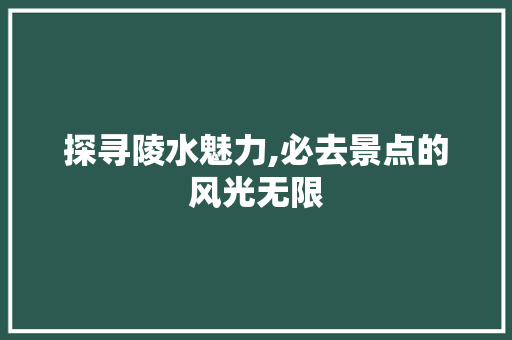 探寻陵水魅力,必去景点的风光无限  第1张