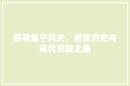 探寻集宁风光，感受历史与现代交融之美
