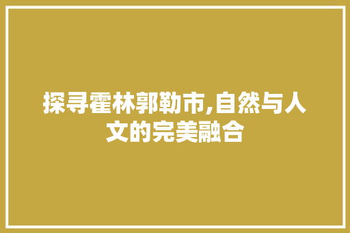 探寻霍林郭勒市,自然与人文的完美融合