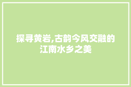 探寻黄岩,古韵今风交融的江南水乡之美