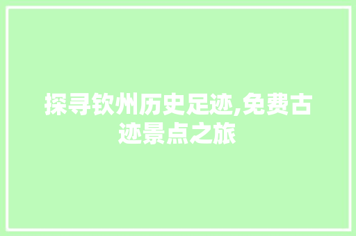 探寻钦州历史足迹,免费古迹景点之旅